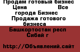 Продам готовый бизнес › Цена ­ 7 000 000 - Все города Бизнес » Продажа готового бизнеса   . Башкортостан респ.,Сибай г.